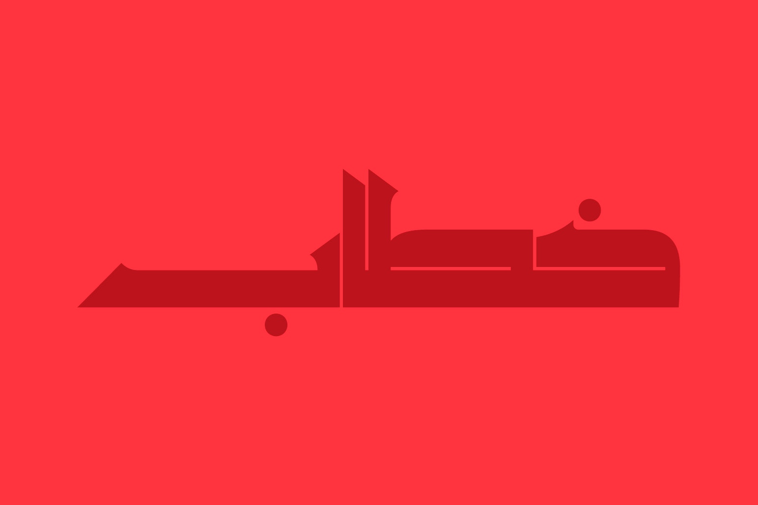 Khetab Arabic Fonts10.jpg
